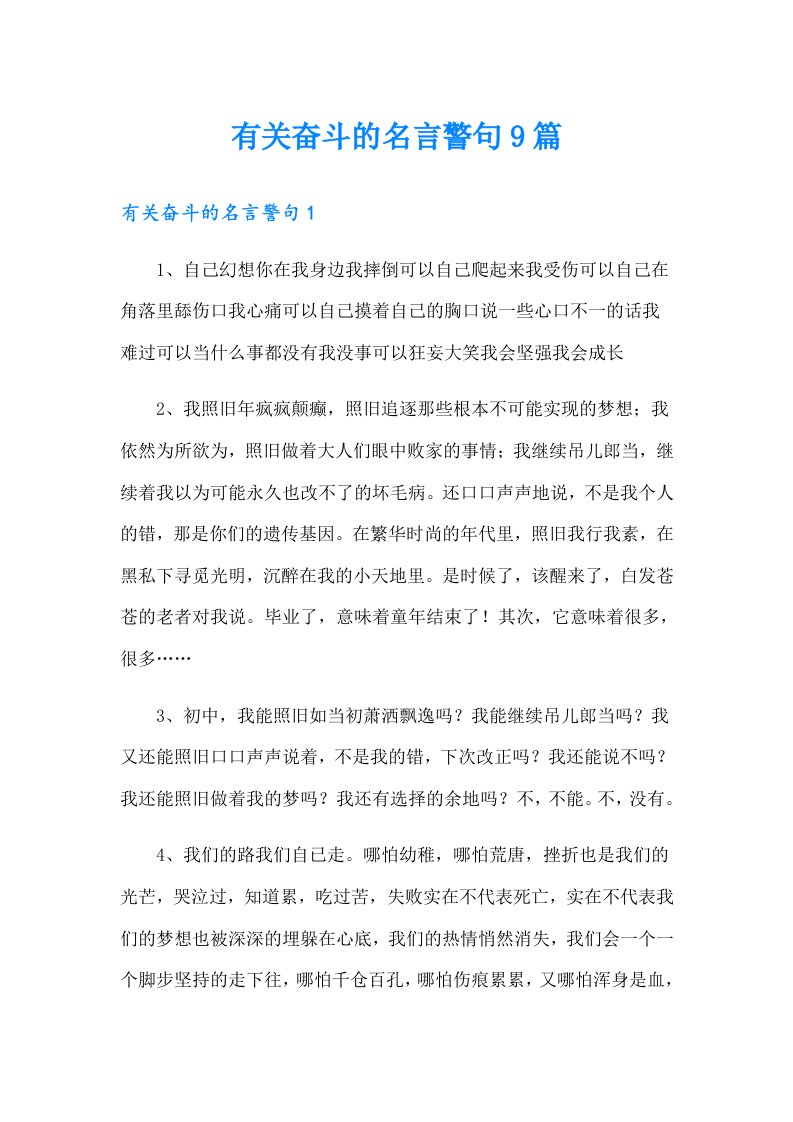 有关奋斗的名言警句9篇