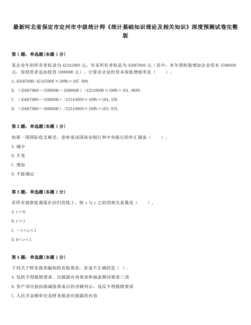 最新河北省保定市定州市中级统计师《统计基础知识理论及相关知识》深度预测试卷完整版