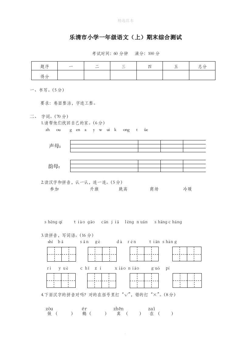 浙江省乐清市一年级语文上学期期末综合测试