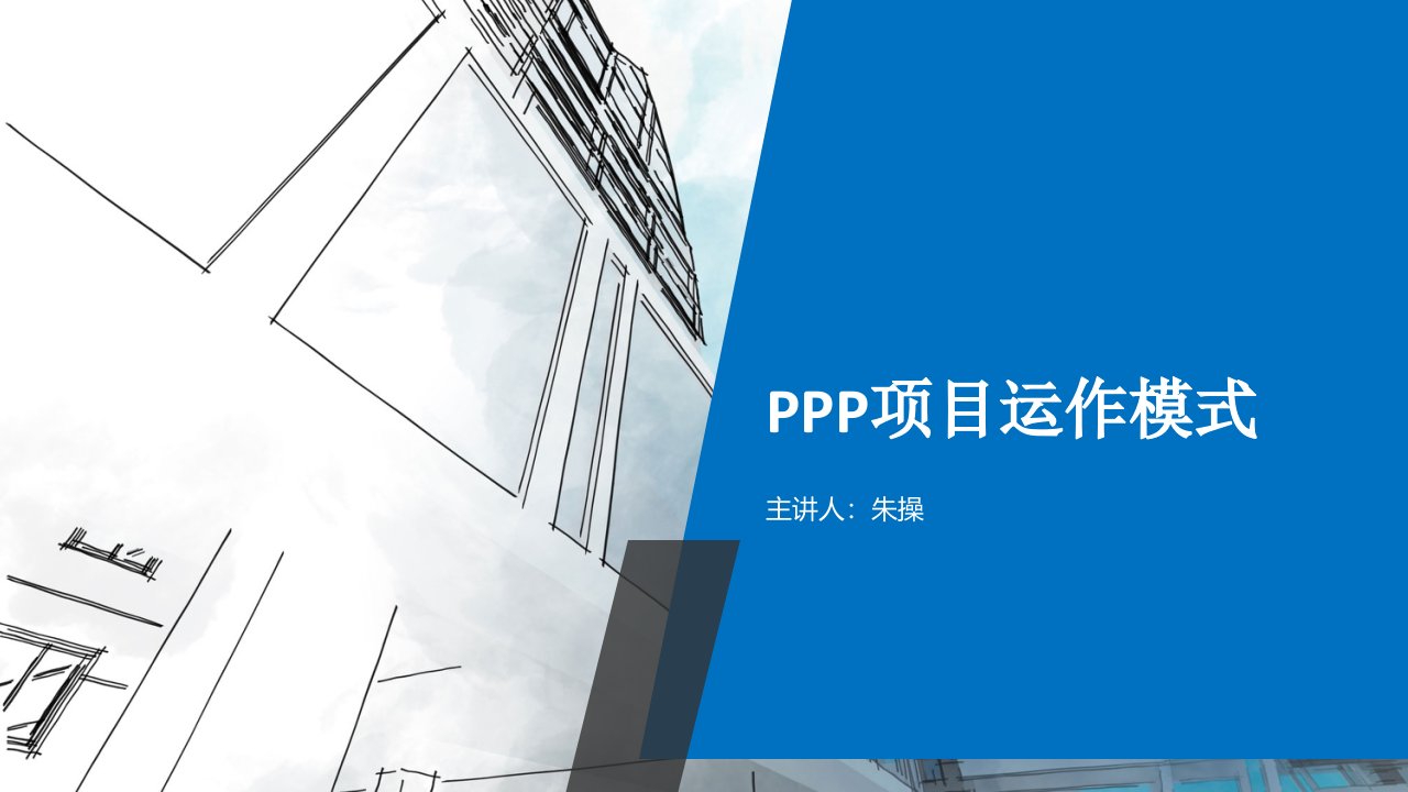 ppp项目运作模式ppt课件