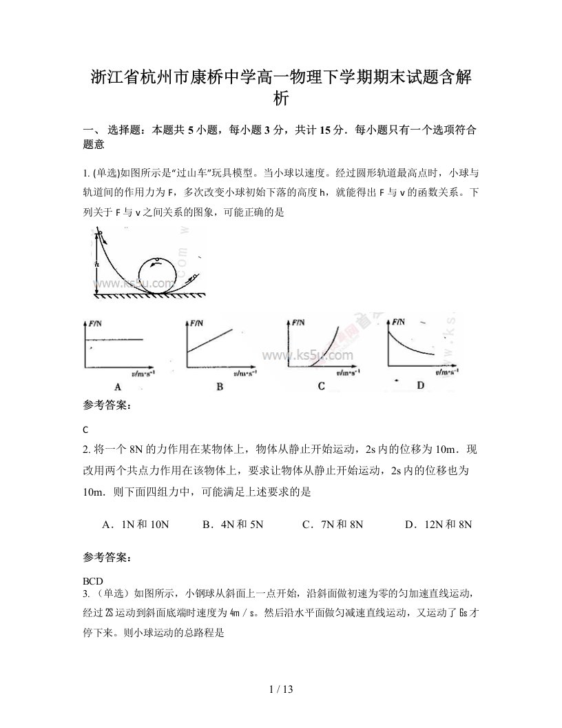 浙江省杭州市康桥中学高一物理下学期期末试题含解析