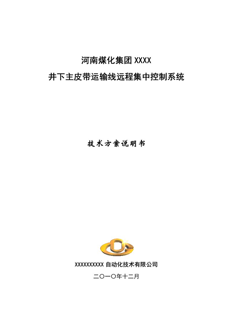 井下主皮带运输线远程集中控制系统技术方案说明书