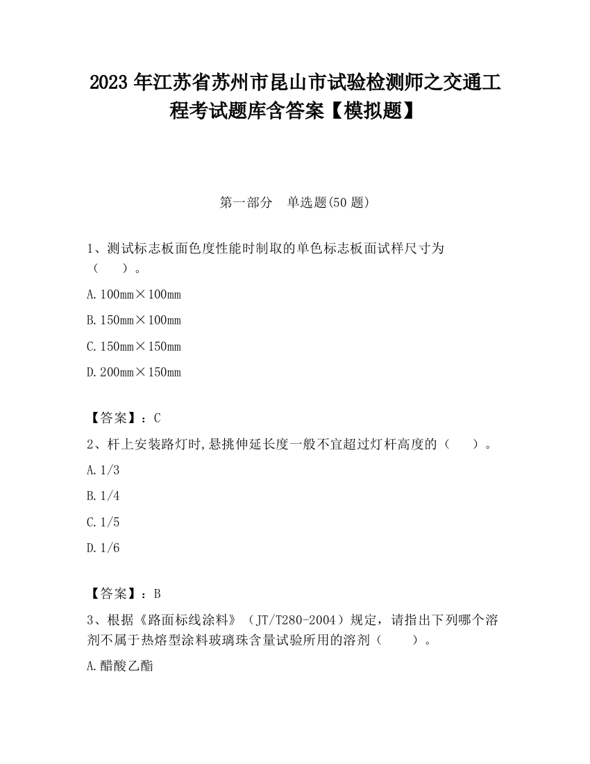 2023年江苏省苏州市昆山市试验检测师之交通工程考试题库含答案【模拟题】