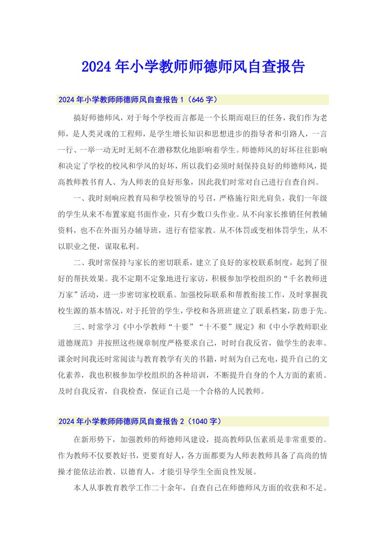 2024年小学教师师德师风自查报告