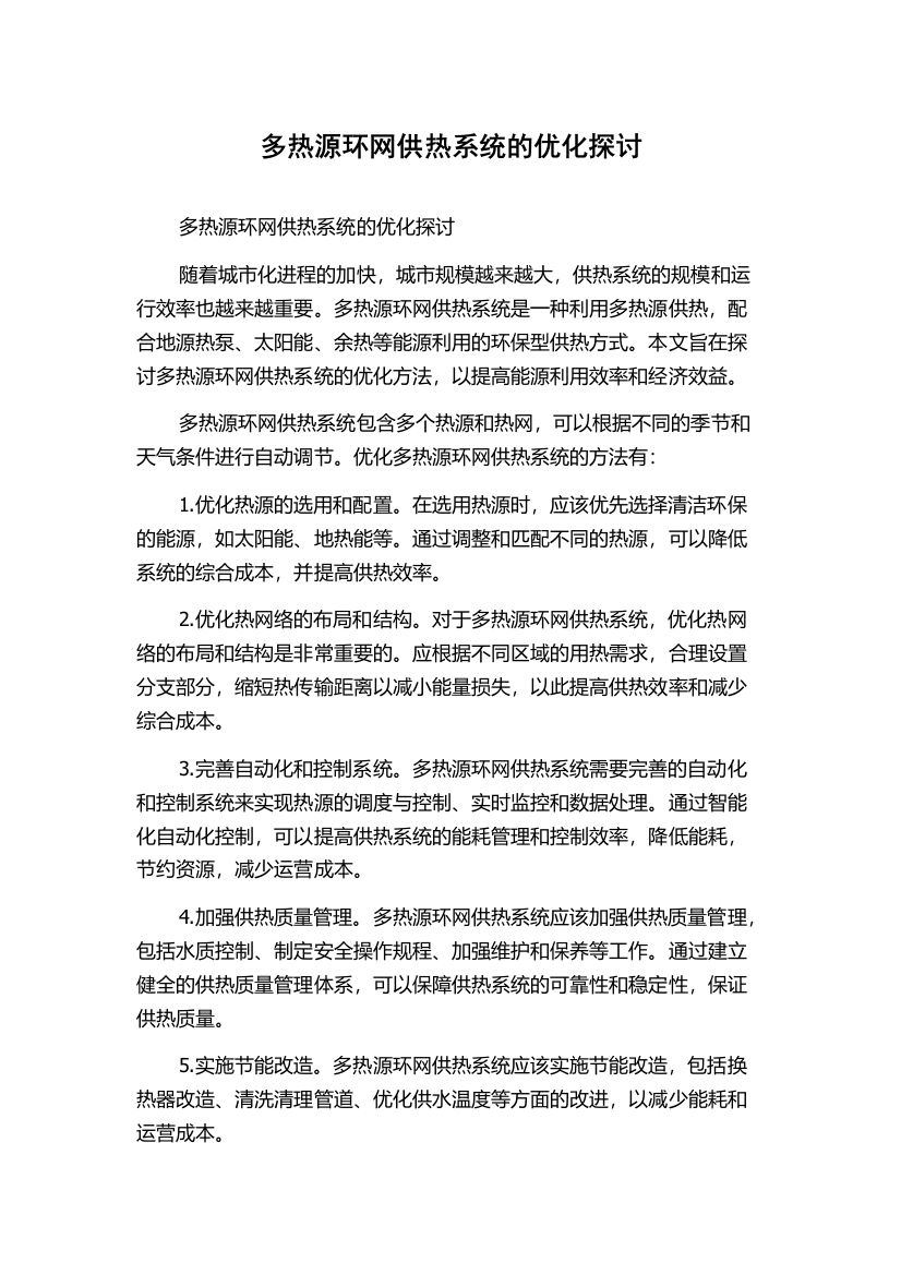 多热源环网供热系统的优化探讨