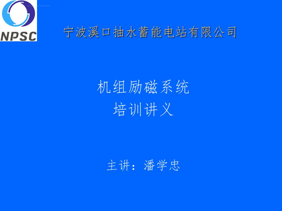 溪口电厂励磁系统培训讲义