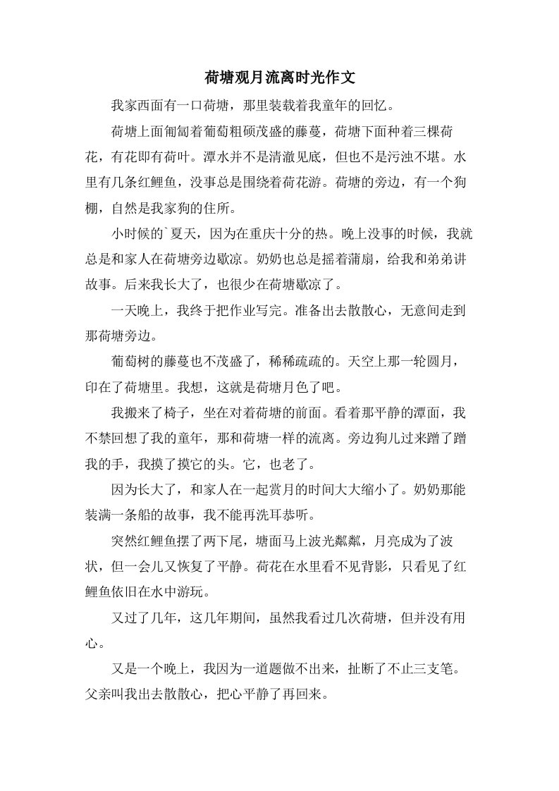 荷塘观月流离时光作文