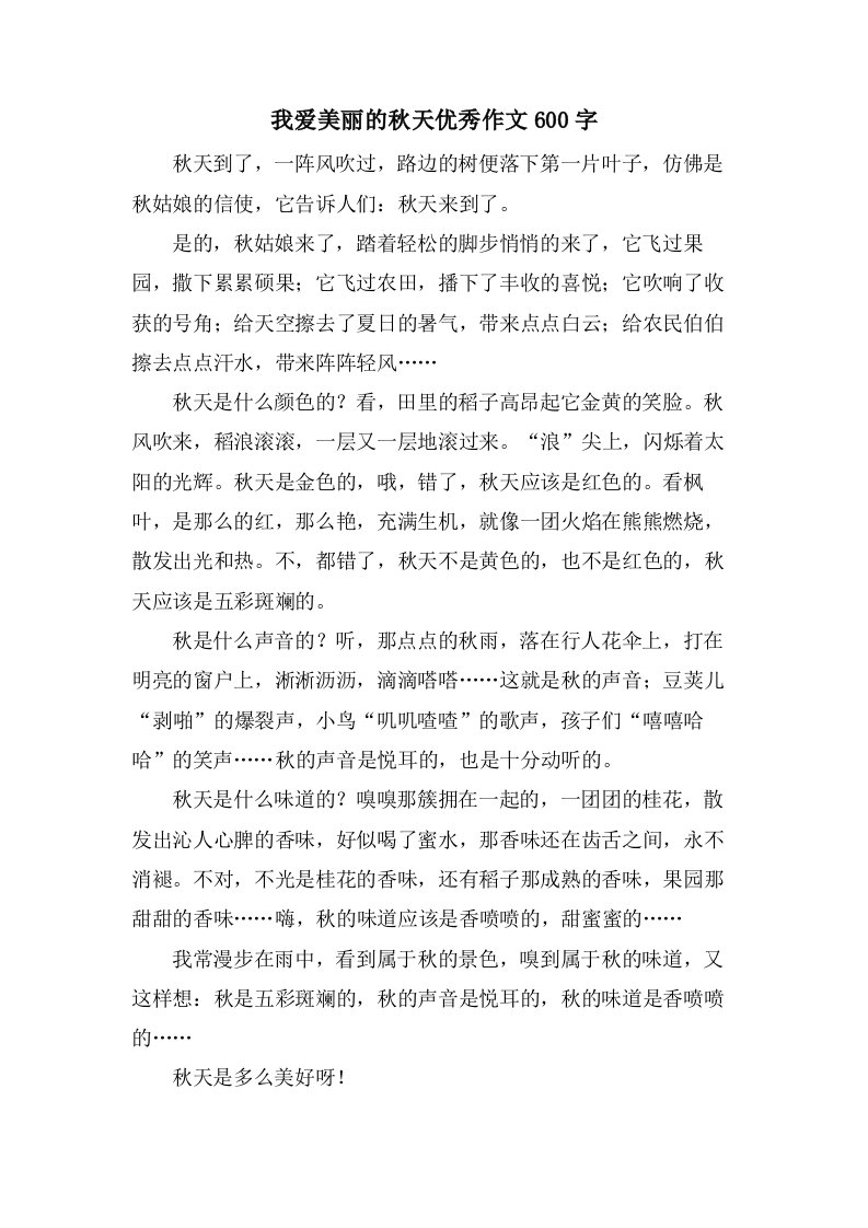 我爱美丽的秋天作文600字2