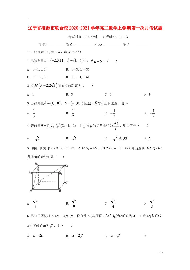 辽宁省凌源市联合校2020_2021学年高二数学上学期第一次月考试题