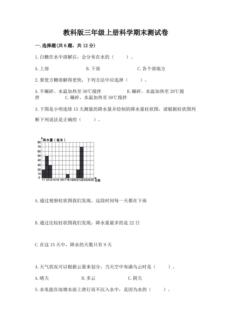 教科版三年级上册科学期末测试卷附完整答案（历年真题）