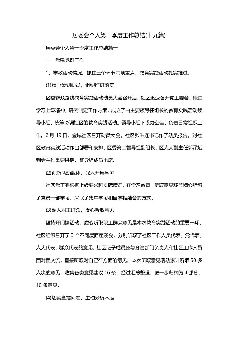 居委会个人第一季度工作总结十九篇