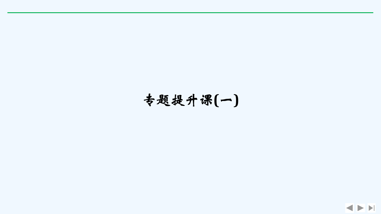 高考历史新设计大一轮人民课件：专题一