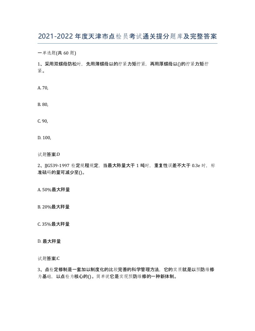 2021-2022年度天津市点检员考试通关提分题库及完整答案