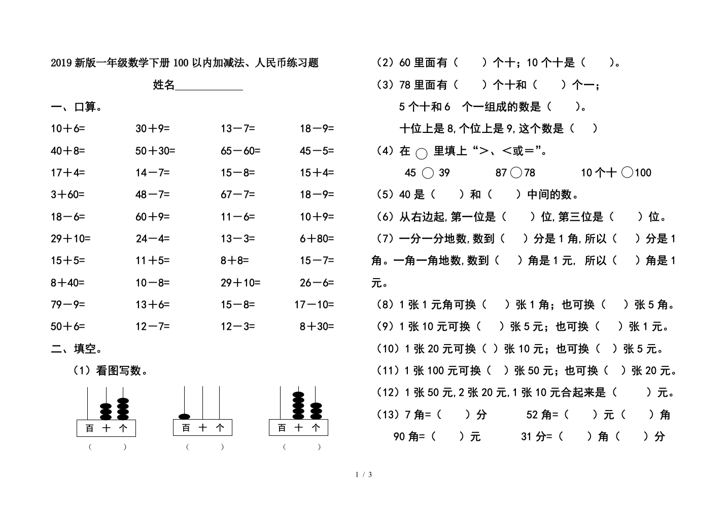 2019新版一年级数学下册100以内加减法、人民币练习题