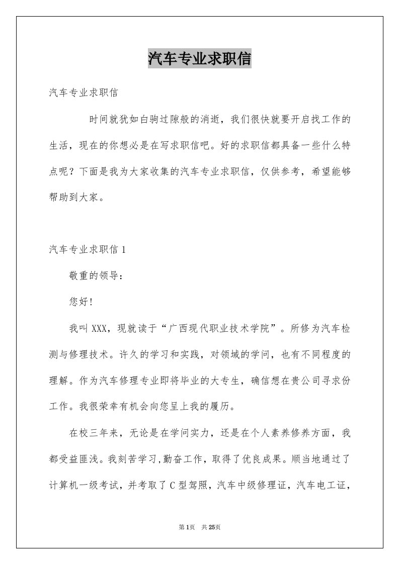 汽车专业求职信例文6