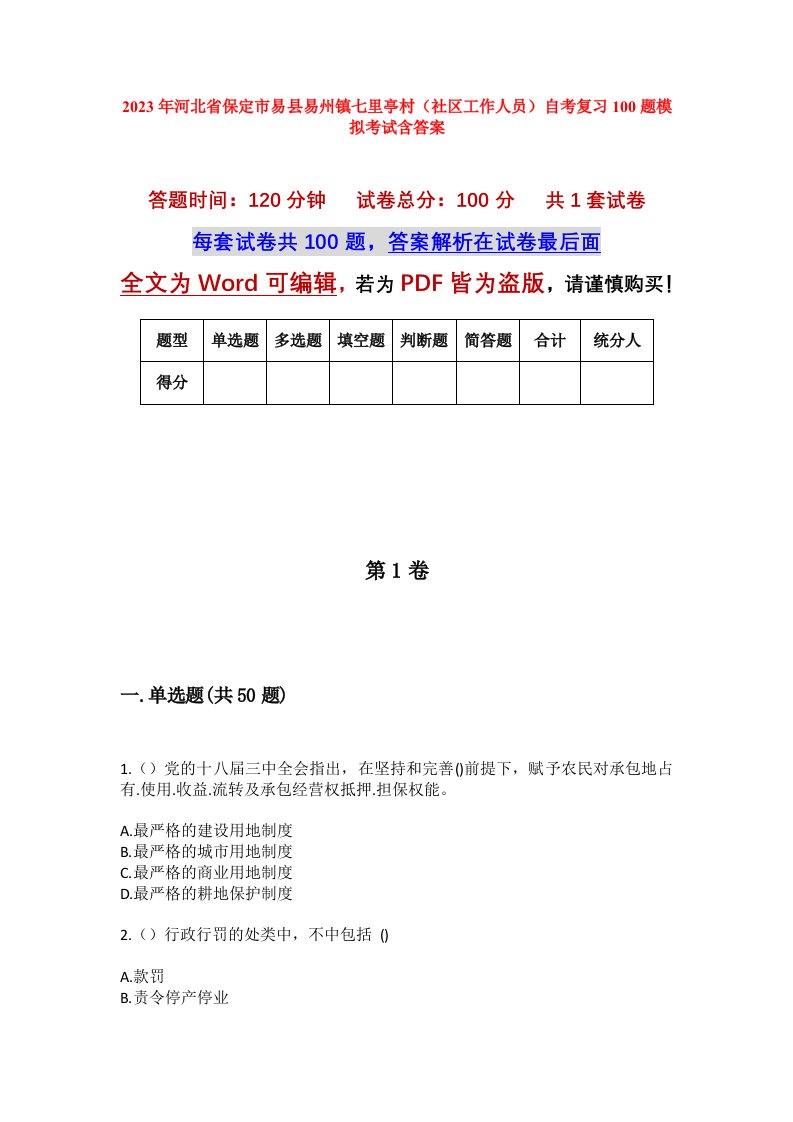 2023年河北省保定市易县易州镇七里亭村社区工作人员自考复习100题模拟考试含答案