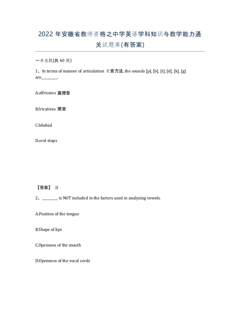 2022年安徽省教师资格之中学英语学科知识与教学能力通关试题库有答案