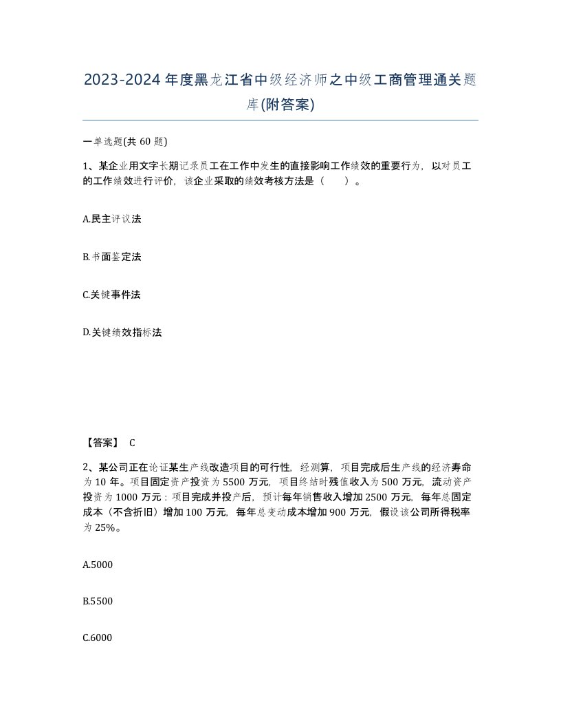 2023-2024年度黑龙江省中级经济师之中级工商管理通关题库附答案