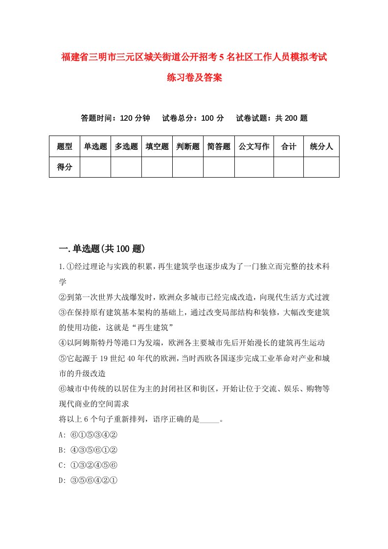 福建省三明市三元区城关街道公开招考5名社区工作人员模拟考试练习卷及答案6