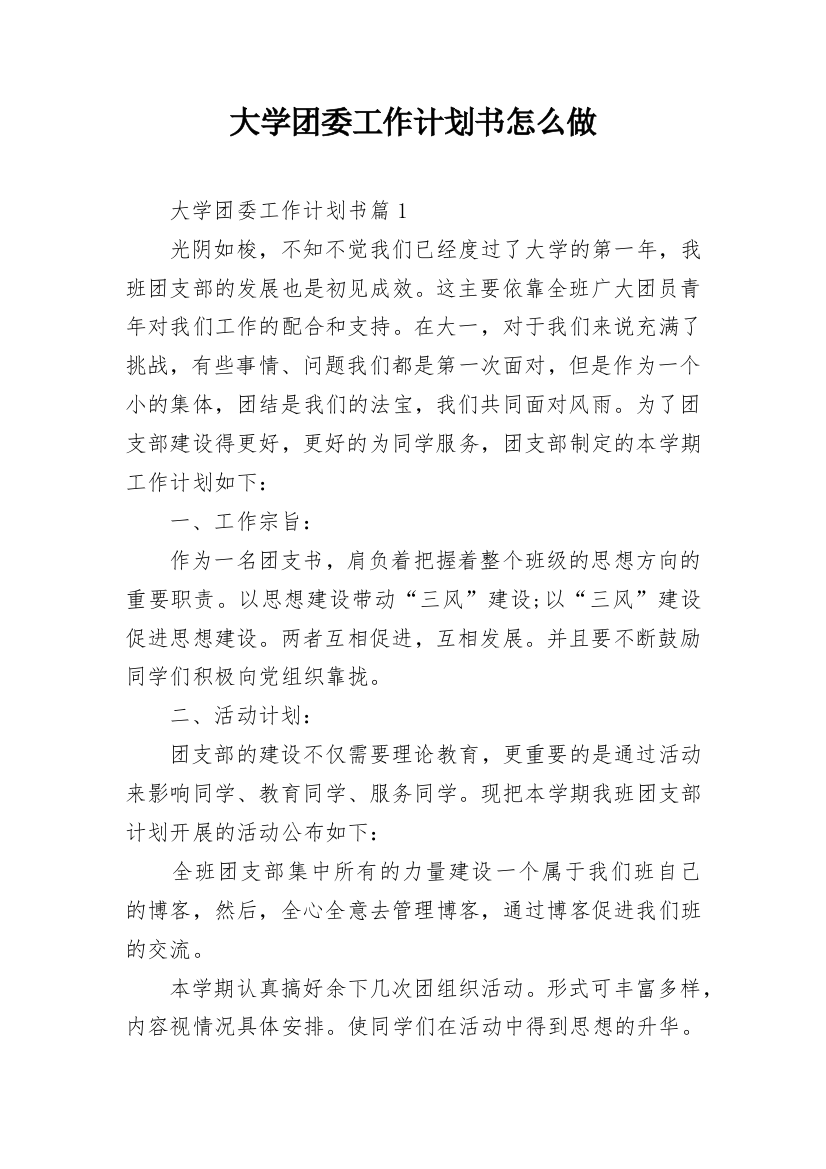 大学团委工作计划书怎么做