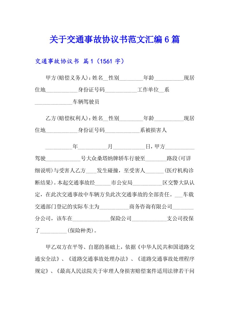 关于交通事故协议书范文汇编6篇