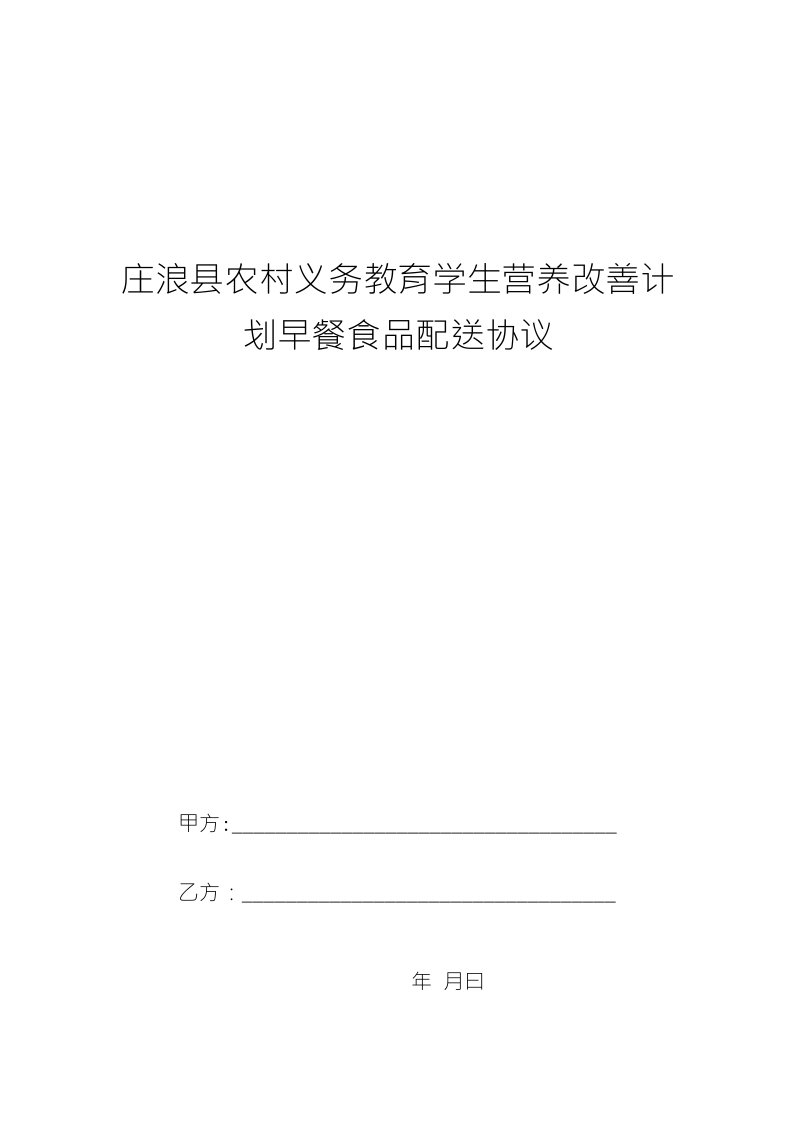 庄浪县农村义务教育学生营养改善计划早餐食品配送协议