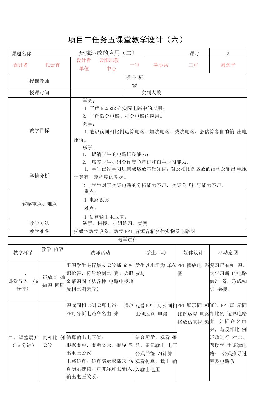 《电子技术基础与技能》教案-任务五-集成运放应用教学设计（2）