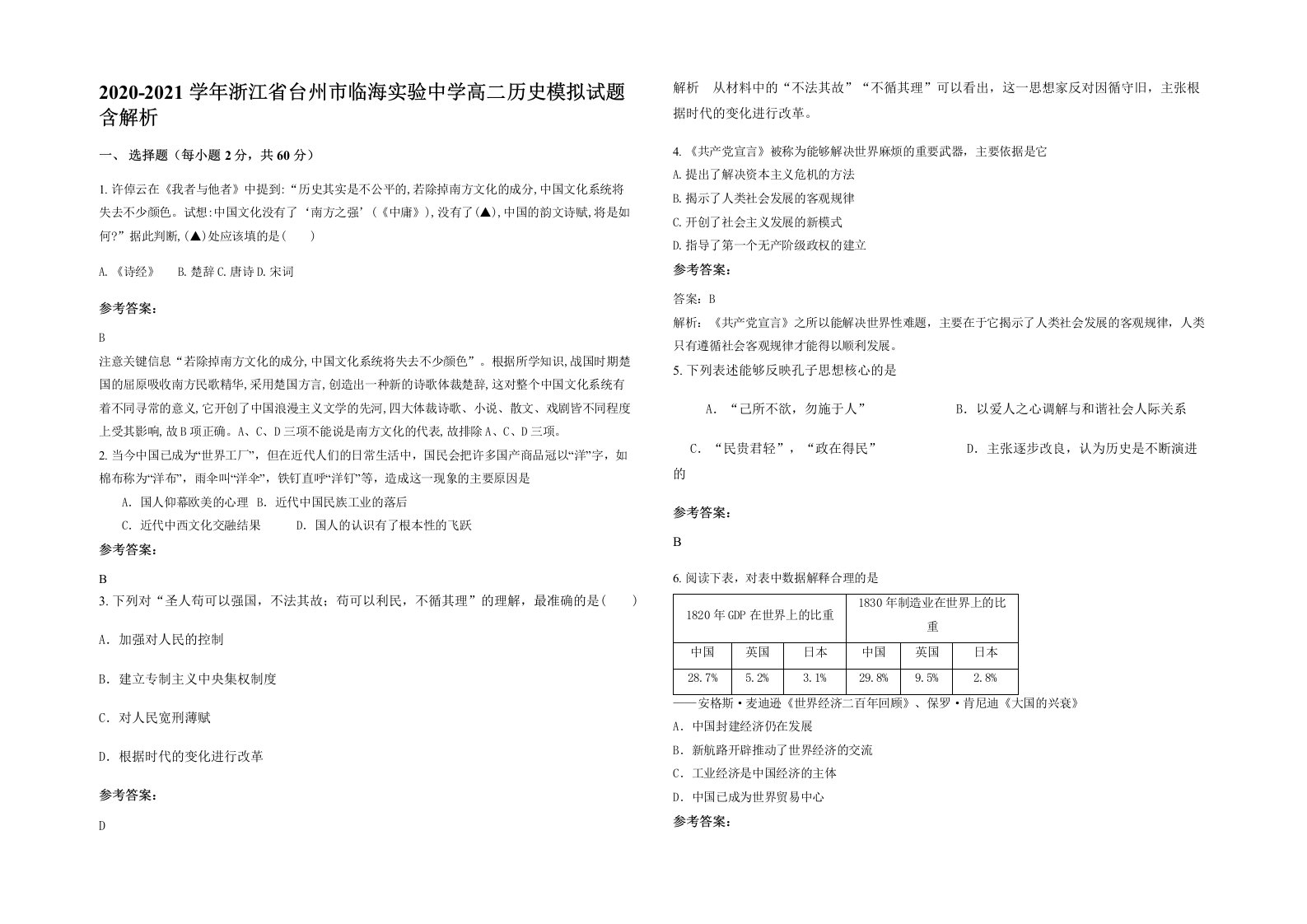 2020-2021学年浙江省台州市临海实验中学高二历史模拟试题含解析