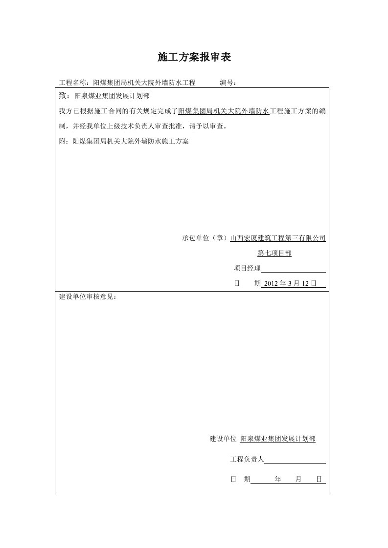 施工方案报审表