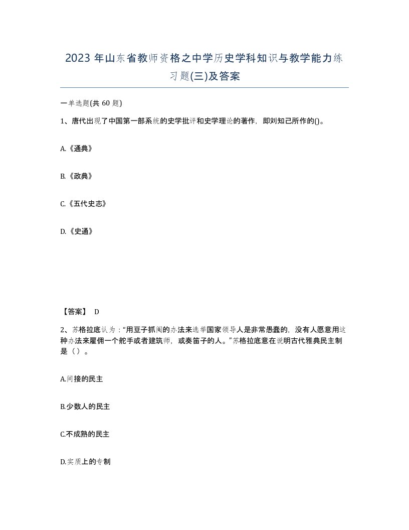 2023年山东省教师资格之中学历史学科知识与教学能力练习题三及答案