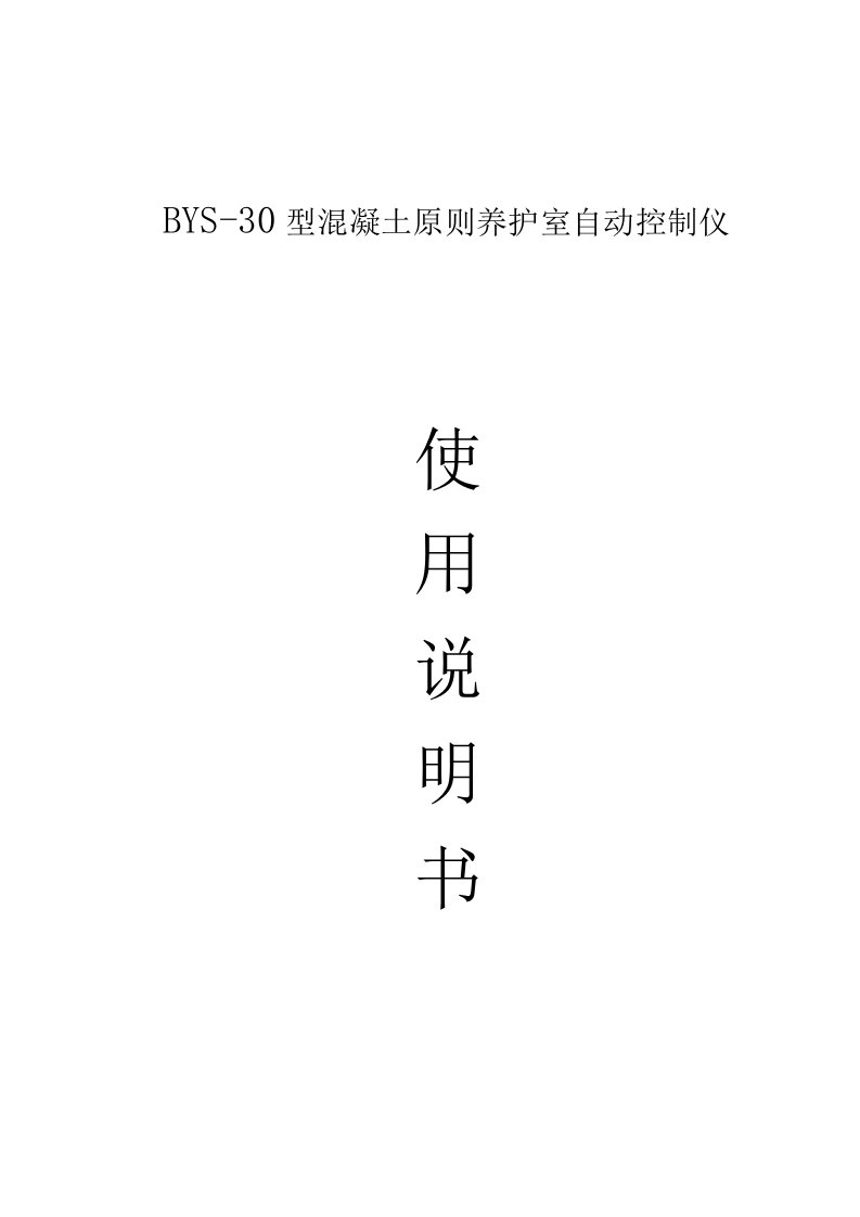 BYS温湿度控制仪使用专项说明书