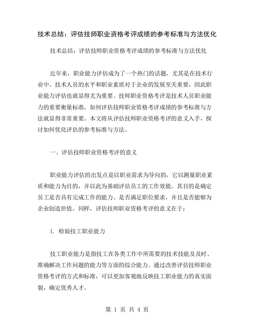 技术总结：评估技师职业资格考评成绩的参考标准与方法优化