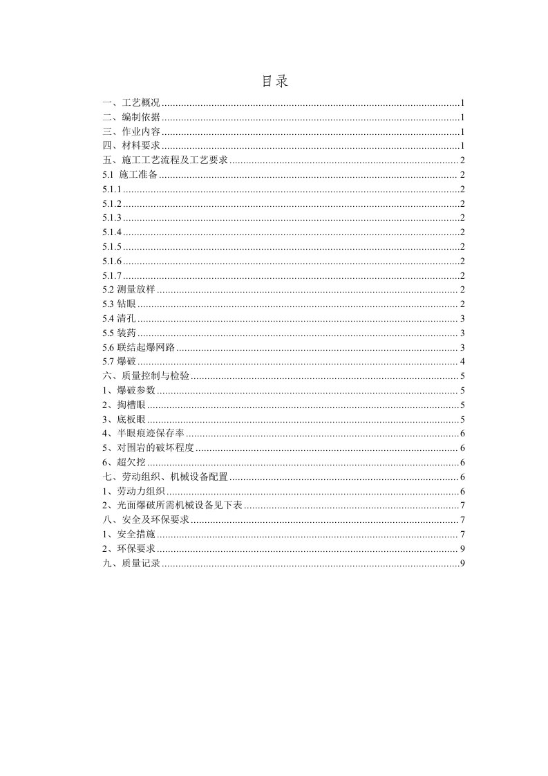 张唐铁路隧道光面爆破作业指导书