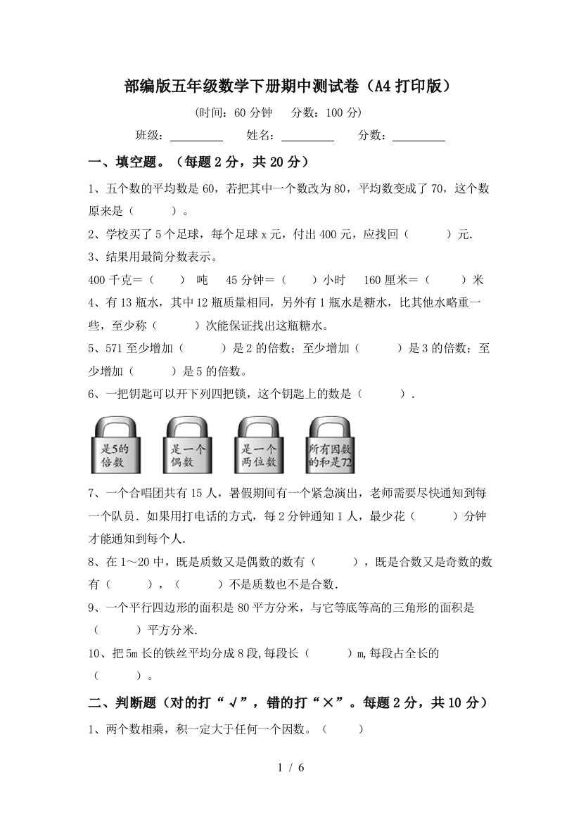 部编版五年级数学下册期中测试卷(A4打印版)