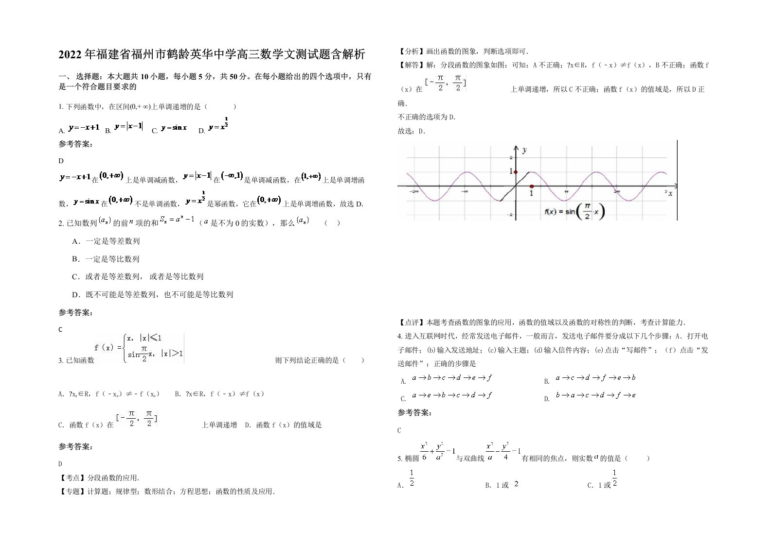 2022年福建省福州市鹤龄英华中学高三数学文测试题含解析