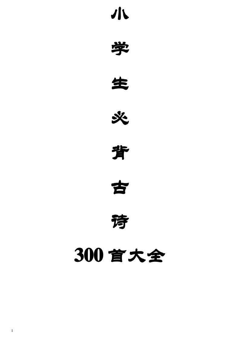 小学生必背古诗300首