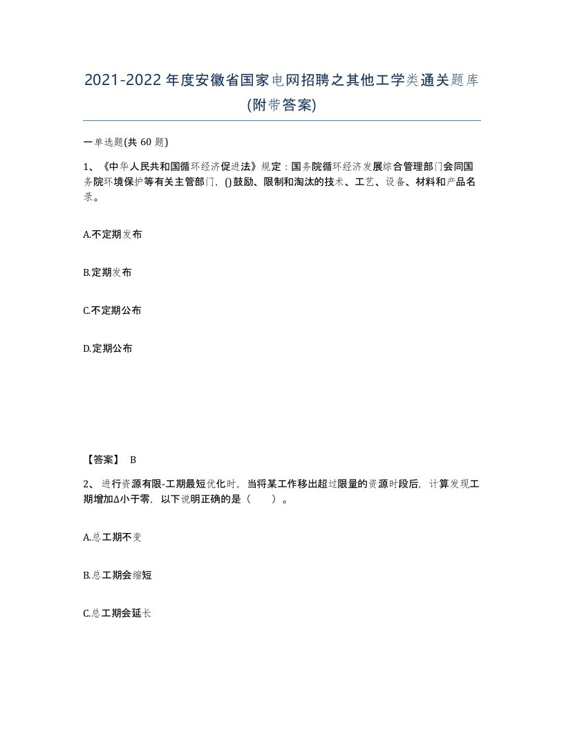 2021-2022年度安徽省国家电网招聘之其他工学类通关题库附带答案