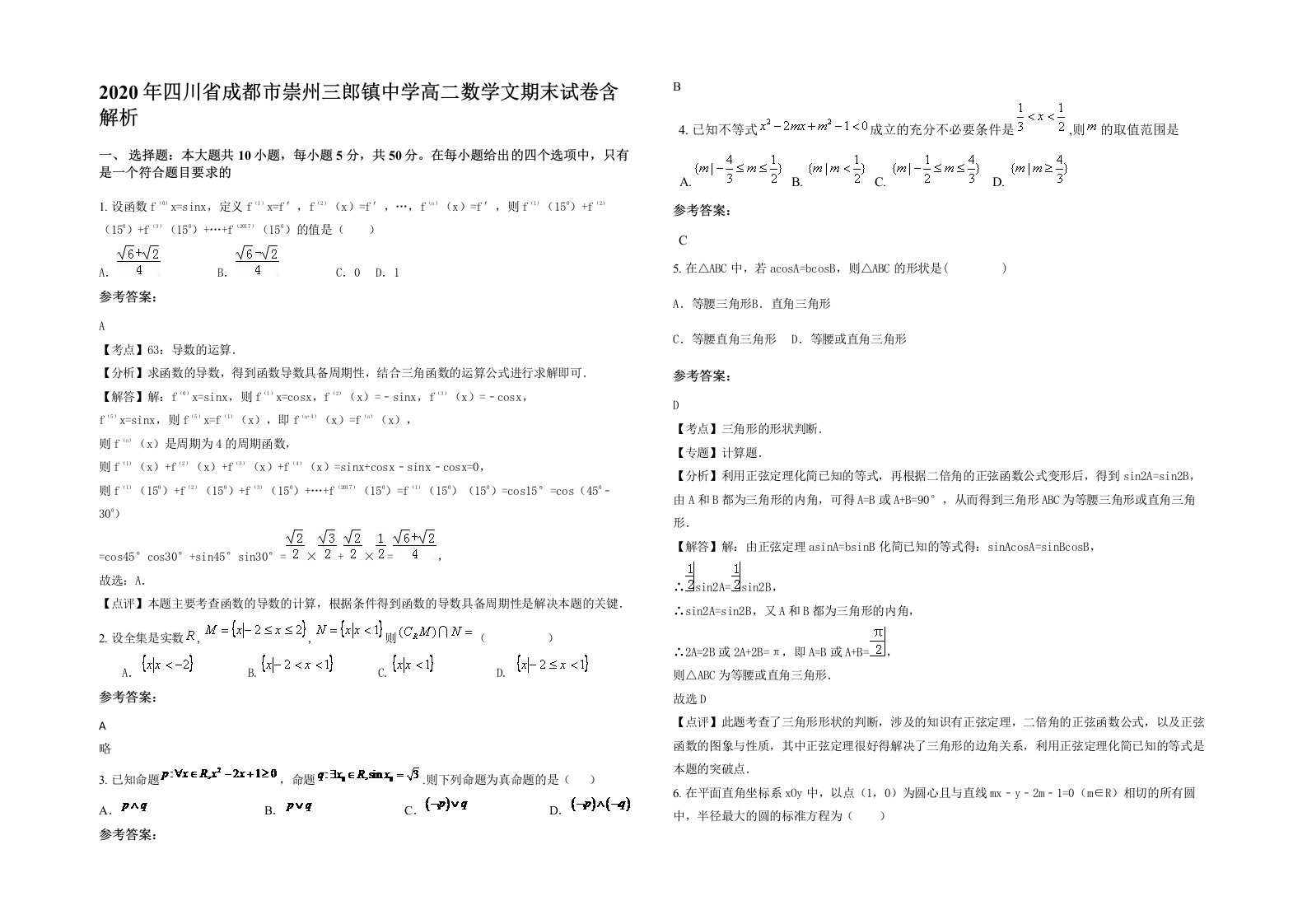 2020年四川省成都市崇州三郎镇中学高二数学文期末试卷含解析