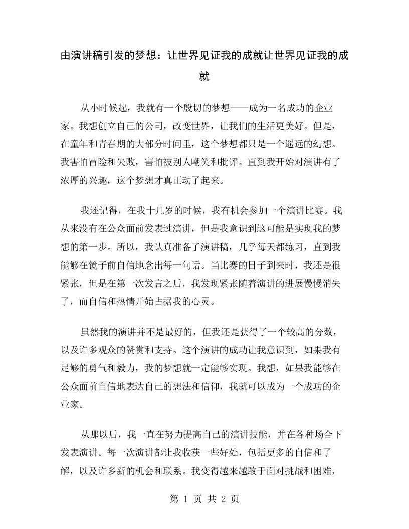 由演讲稿引发的梦想：让世界见证我的成就