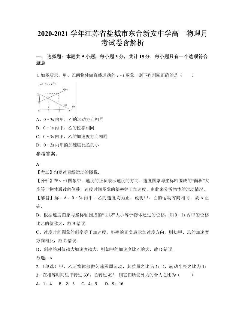 2020-2021学年江苏省盐城市东台新安中学高一物理月考试卷含解析