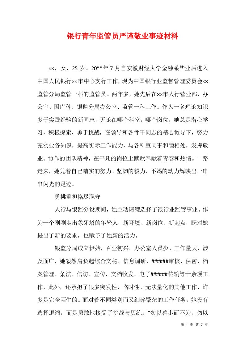 银行青年监管员严谨敬业事迹材料