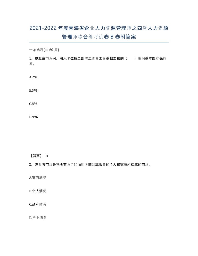 2021-2022年度青海省企业人力资源管理师之四级人力资源管理师综合练习试卷B卷附答案