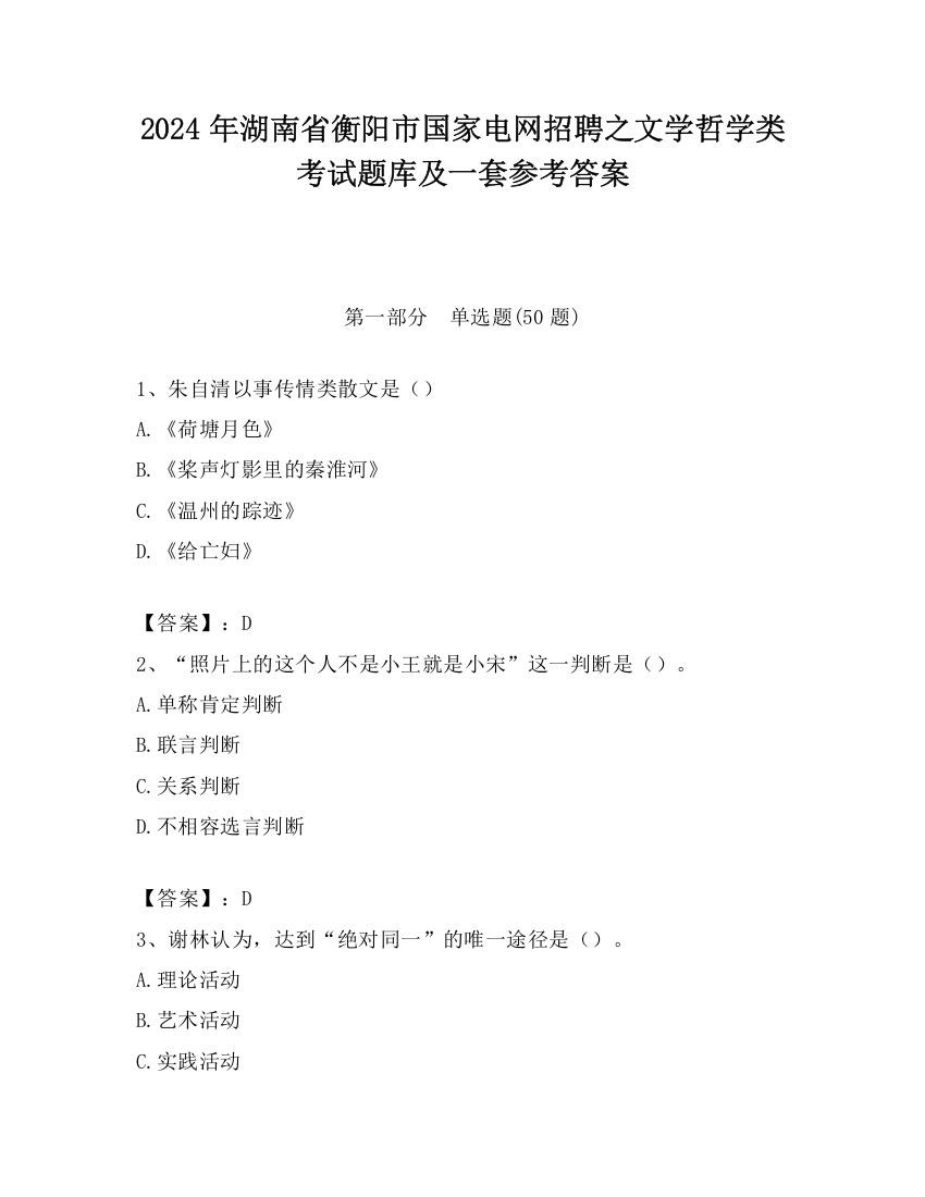 2024年湖南省衡阳市国家电网招聘之文学哲学类考试题库及一套参考答案