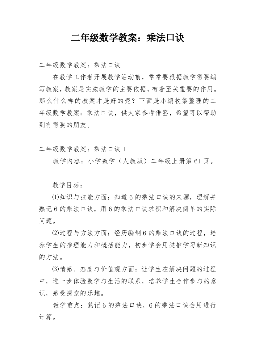 二年级数学教案：乘法口诀