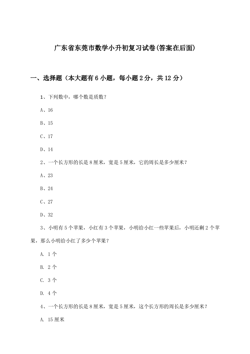 广东省东莞市数学小升初试卷与参考答案