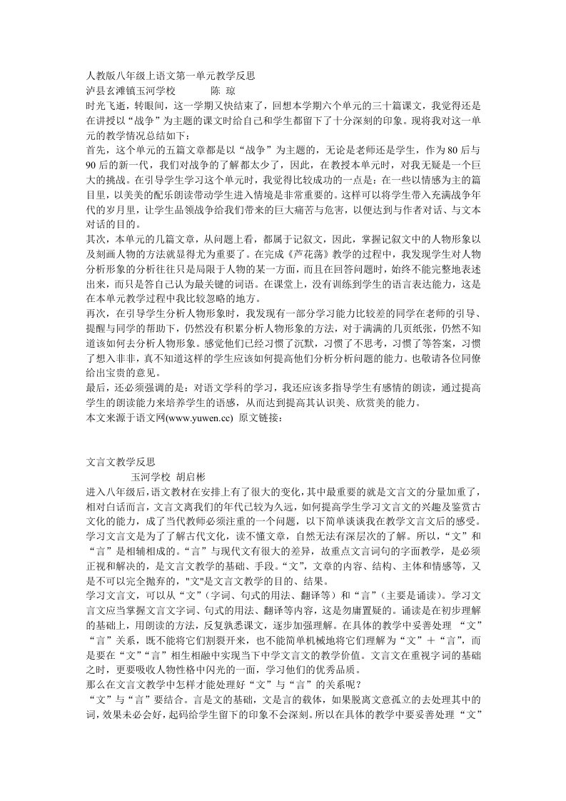 人教版八年级上语文第一单元教学反思