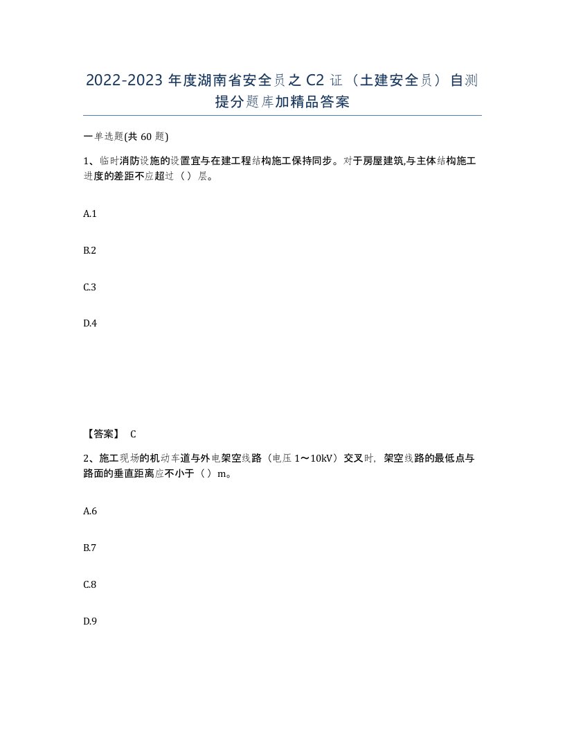 2022-2023年度湖南省安全员之C2证土建安全员自测提分题库加答案