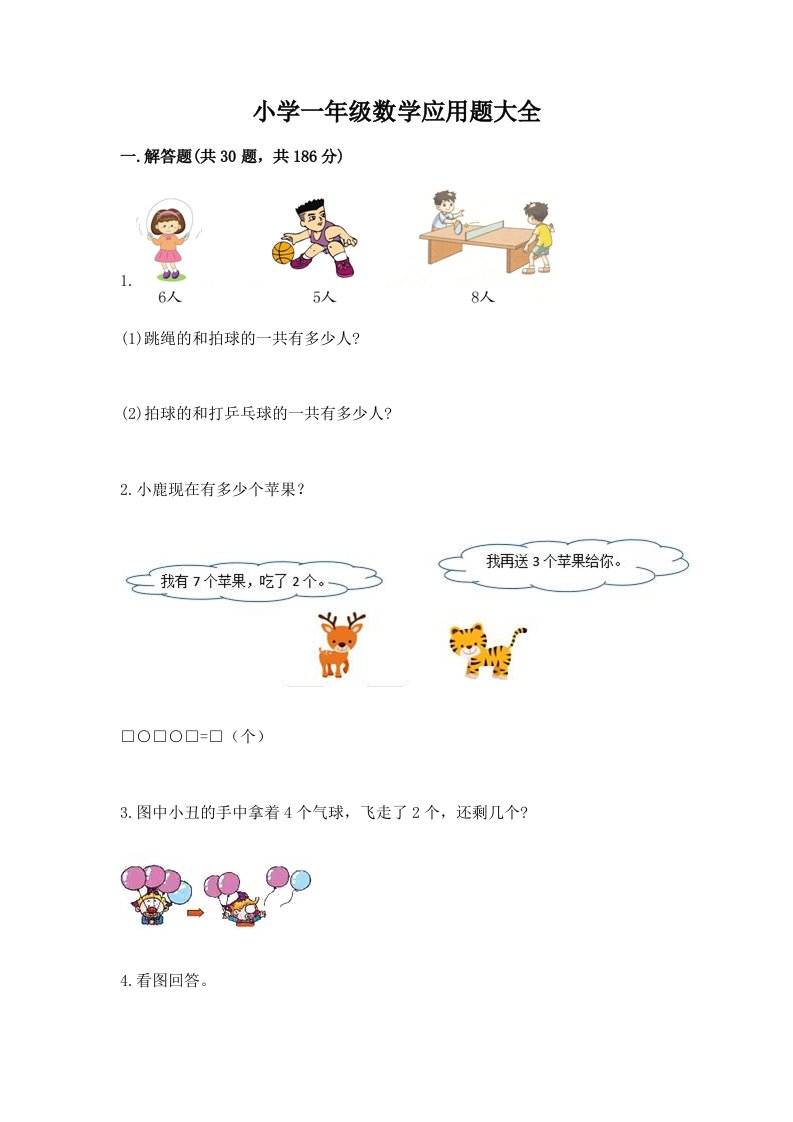 小学一年级数学应用题大全精品（考点梳理）