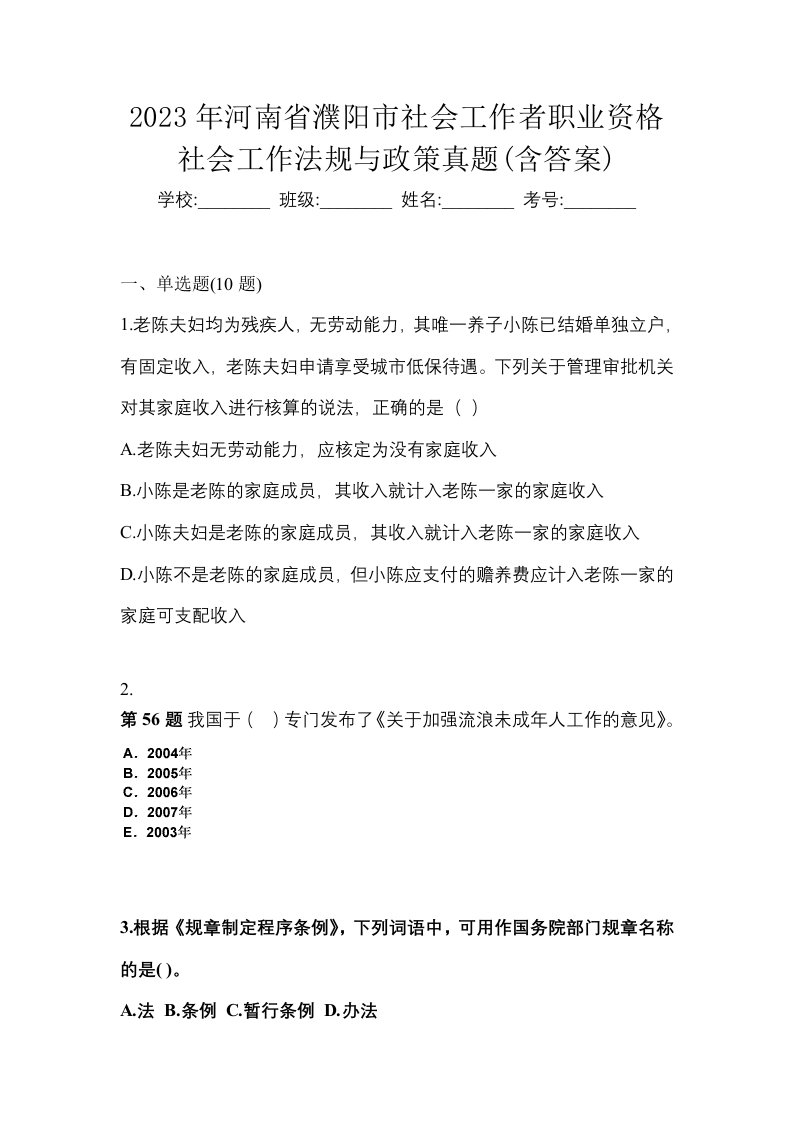 2023年河南省濮阳市社会工作者职业资格社会工作法规与政策真题含答案