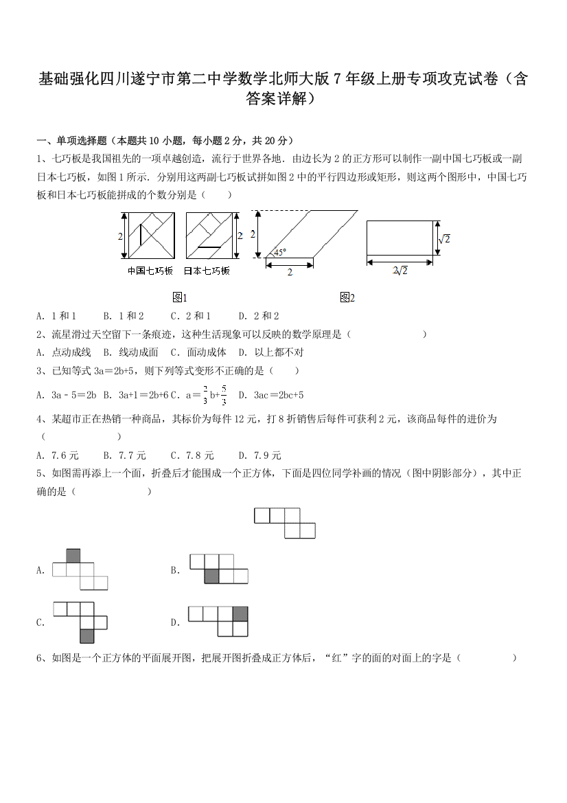 基础强化四川遂宁市第二中学数学北师大版7年级上册专项攻克